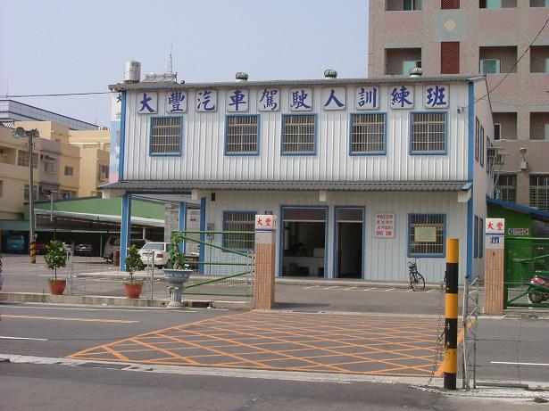 大豐駕訓班舊址
